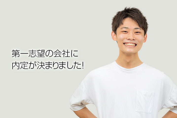 第一志望の会社に内定が決まりました