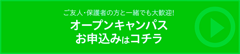 ご友人・保護者の方と一緒でも大歓迎! オープンキャンパスお申込みはコチラ 無料バス・宿泊を利用しない方は、コチラからお申し込みください。