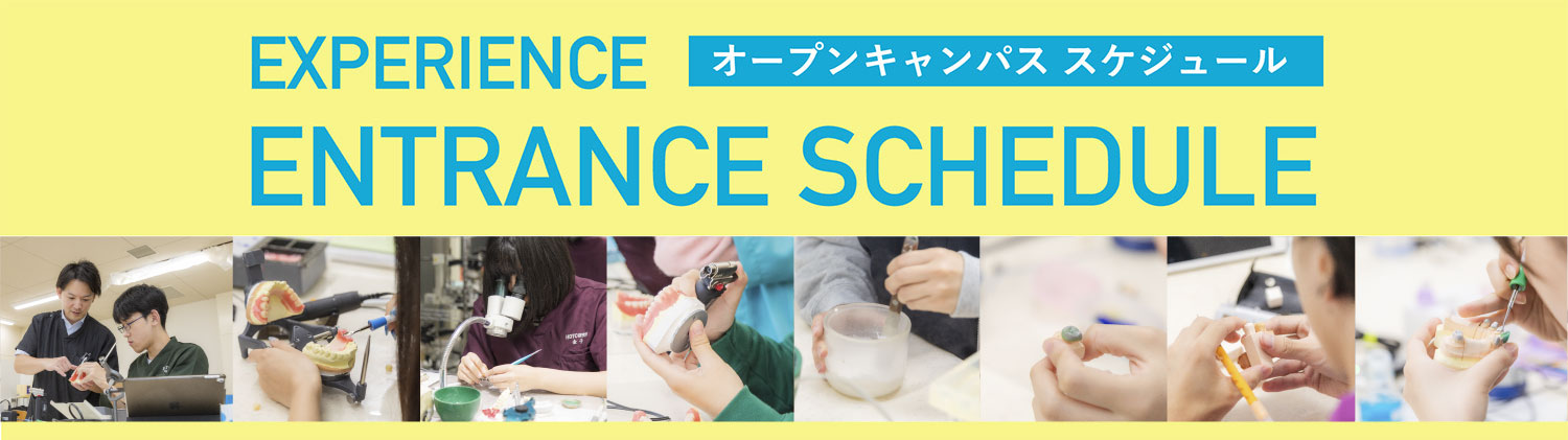 ENTRANCE SCHEDULE EXPERIENCE オープンキャンパス スケジュール