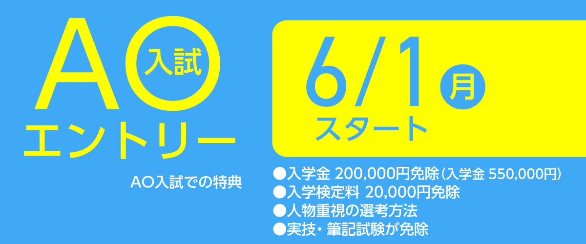 AOエントリー