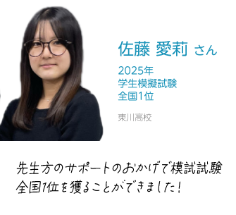 佐藤愛莉さん　先生方のサポートのおかげで模試試験
全国1位を獲ることができました！