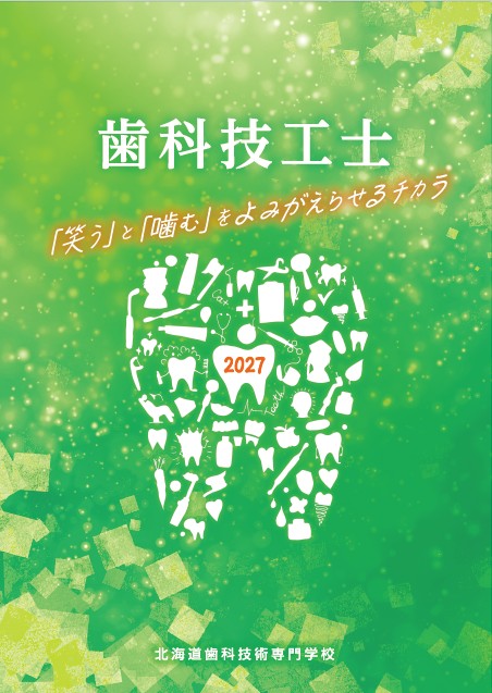 北海道歯科技術専門学校 学校案内