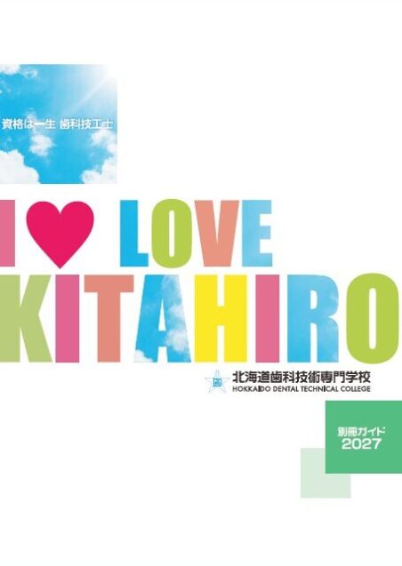 北海道歯科技術専門学校 別冊ガイド
