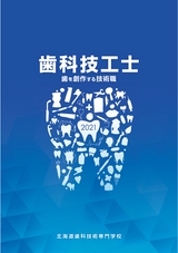 北海道歯科技術専門学校_学校案内_2021