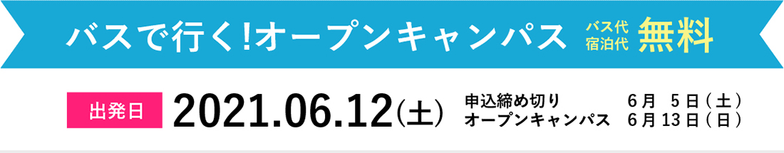 バスで行く!オープンキャンパス バス代宿泊代無料