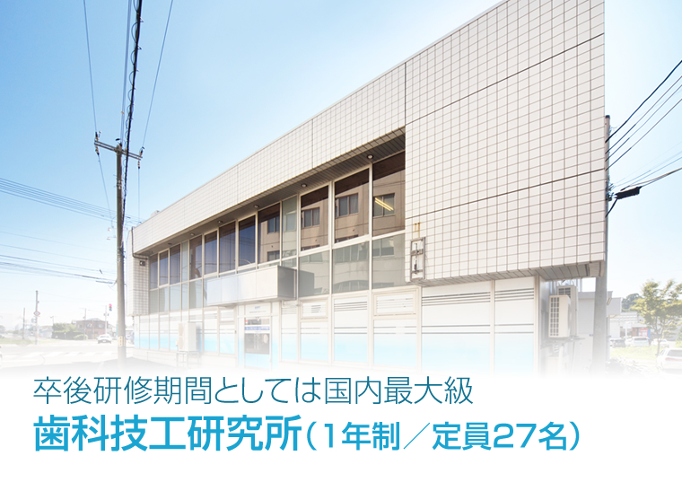 卒後研修期間としては国内最大級歯科技工研究所　（1年制　定員27名）