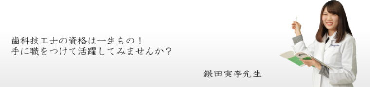 歯科技工士の資格は一生もの！手に職をつけて活躍してみませんか？ 鎌田実李先生