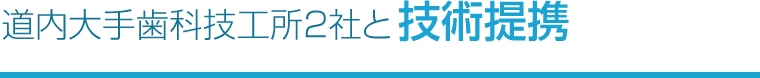 道内大手歯科技工所２社と技術提携