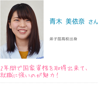青木　美依奈 さん　弟子屈高校出身　2年間で国家資格を取得できて、就職に強いのが魅力！