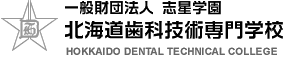 一般財団法人 志星学園 北海道歯科技術専門学校