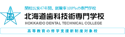 【シカギ】北海道歯科技術専門学校｜“歯をつくる”プロを目指すなら 