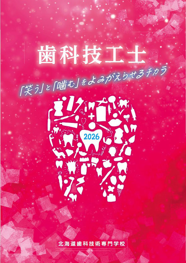 北海道歯科技術専門学校 学校案内