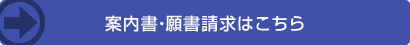 案内書・願書請求はこちらから