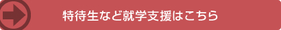 特待生など就学支援はこちら