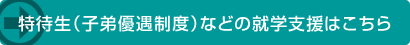 特待生（子弟優遇制度）などの就学支援はこちらから