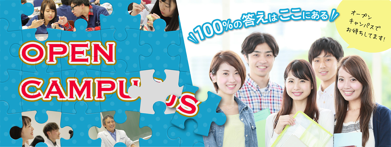 100%の答えはここにある! オープンキャンパスでお待ちしてます!