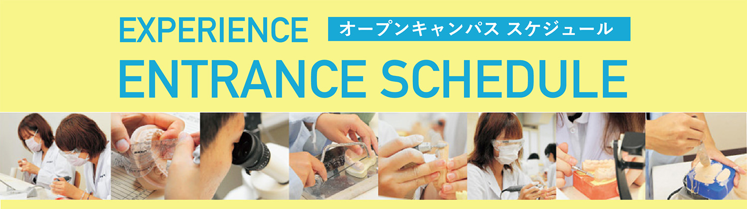 ENTRANCE SCHEDULE EXPERIENCE オープンキャンパス スケジュール