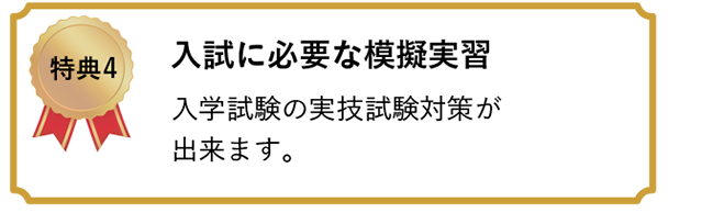 特典4 入試に必要な模擬実習　入学試験の実技試験対策が出来ます。