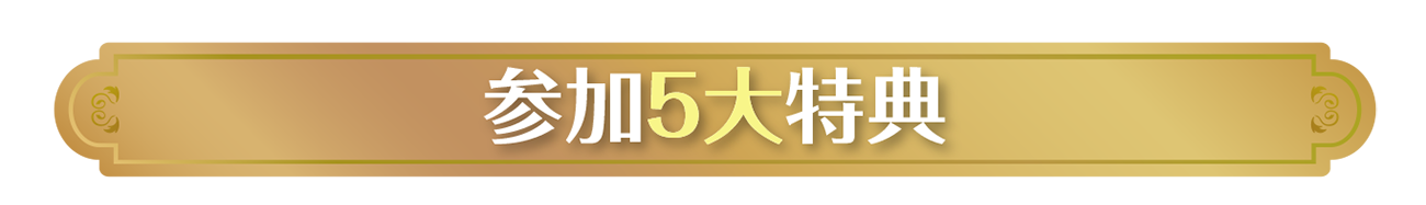 参加5大特典