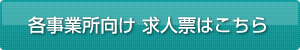 各事業所向け 求人票はこちら