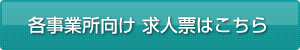 各事業所向け 求人票はこちら